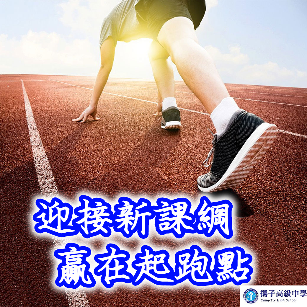 迎接新課綱 贏在起跑點